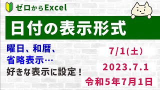 【Excel】日付の表示を自由に変える（曜日・和暦・省略表示など）