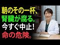 50歳以上の9割が気づいていない!腎臓専門医が「死のリスクがある」と断言する、腎機能を破壊する朝の行動トップ4。 | 高齢者の健康