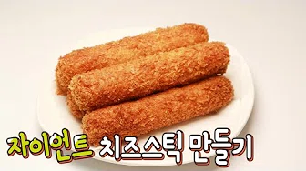 모짜렐라치즈스틱