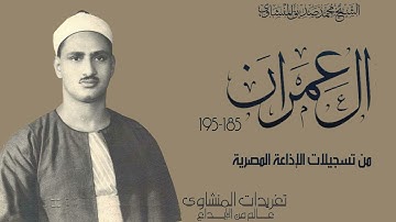 سورة آل عمران 185*195 تلاوة نادرة لحل مشكلة الهموم والآثام التى تواجه أغلب المسلمين الحل بآيات الذكر