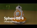 Обзор Дроида Sphero BB-8 Star Wars