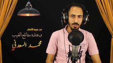 تلاوات القارئ محمد السعدني | ما تيسر من سورة الأنعام | وعنده مفاتح الغيب لا يعلمها إلا هو