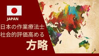 日本の作業療法士の社会的評価を高める方略【私案】