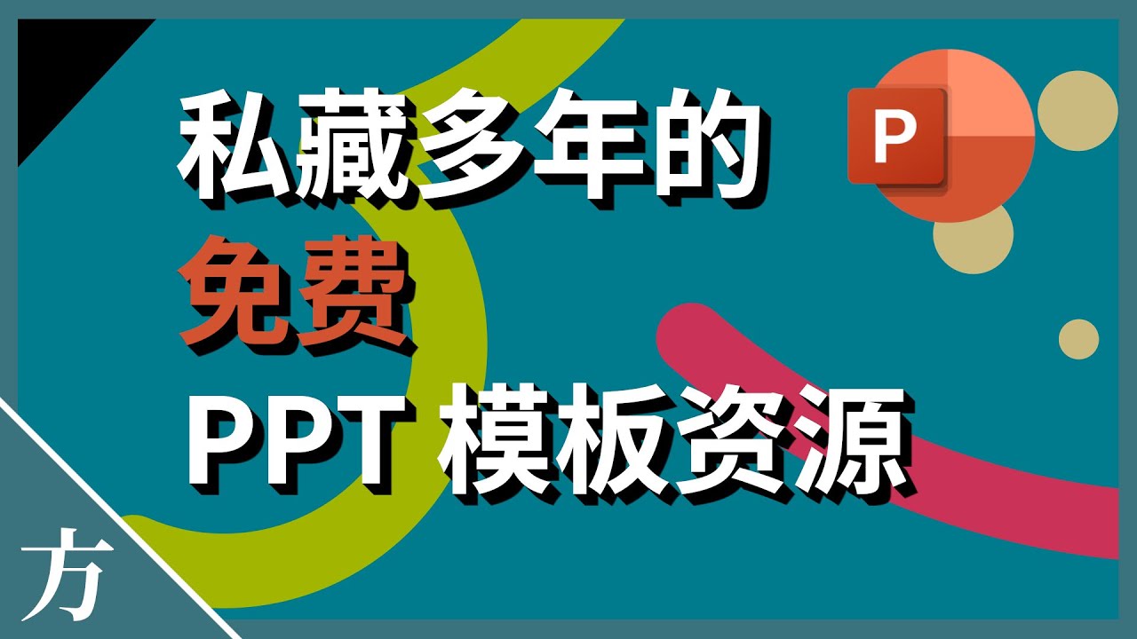 Ppt模板 6个高清ppt 模板下载网站 免费幻灯片简报主题素材资源合集21 Youtube