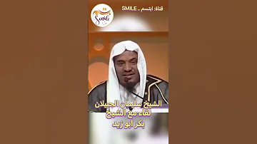 الشيخ سليمان الجبيلان لقاء مع الشيخ بكر ابو زيد 