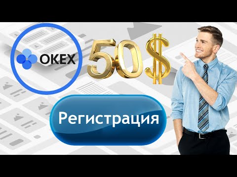 Как зарегистрироваться на okex.  Как зарегистрироваться на бирже okex.  Регистрация на бирже okex.