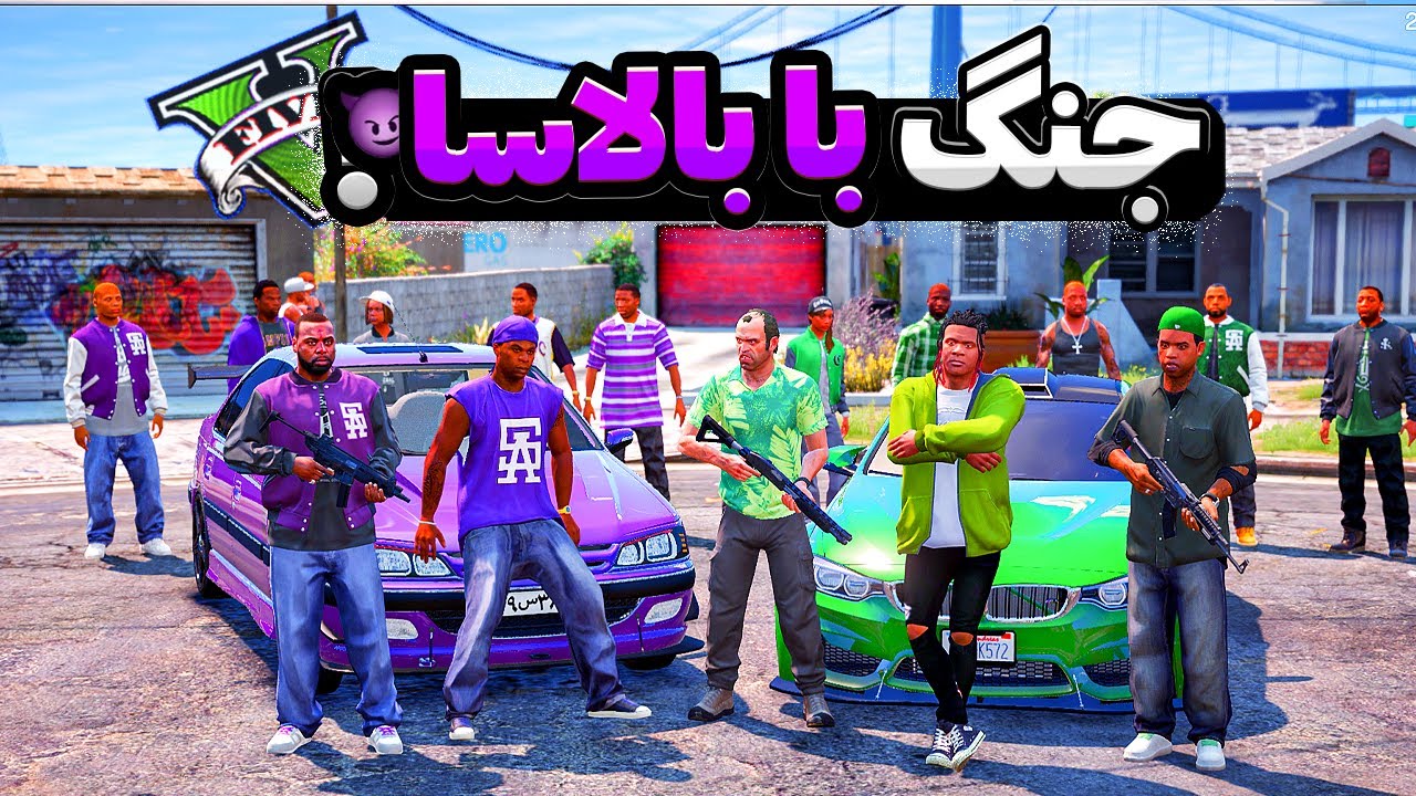 توی جی تی ای وی عضو گنگ گرو استریت شدم 💚🔥 جنگ آخر با بالاسا