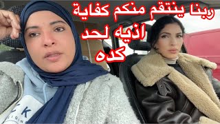 لحد كده و كفايةحسبي الله و نعم الوكيل فيكم يا ظالمه