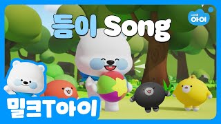 [캐릭터송] 듬이송 | 유아동요 | 미뉴에트 | 바흐 | 유아클래식 | 밀크티아이