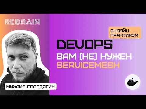 DevOps by Rebrain & Tele2: Вам ненужен ServiceMesh