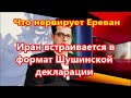 Иран встраивается в формат Шушинской декларации  Что нервирует Ереван