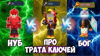 Трата ключей НУБ VS ПРО VS БОГ В Blockman GO BedWars. Блокмен ГО Бед Варс