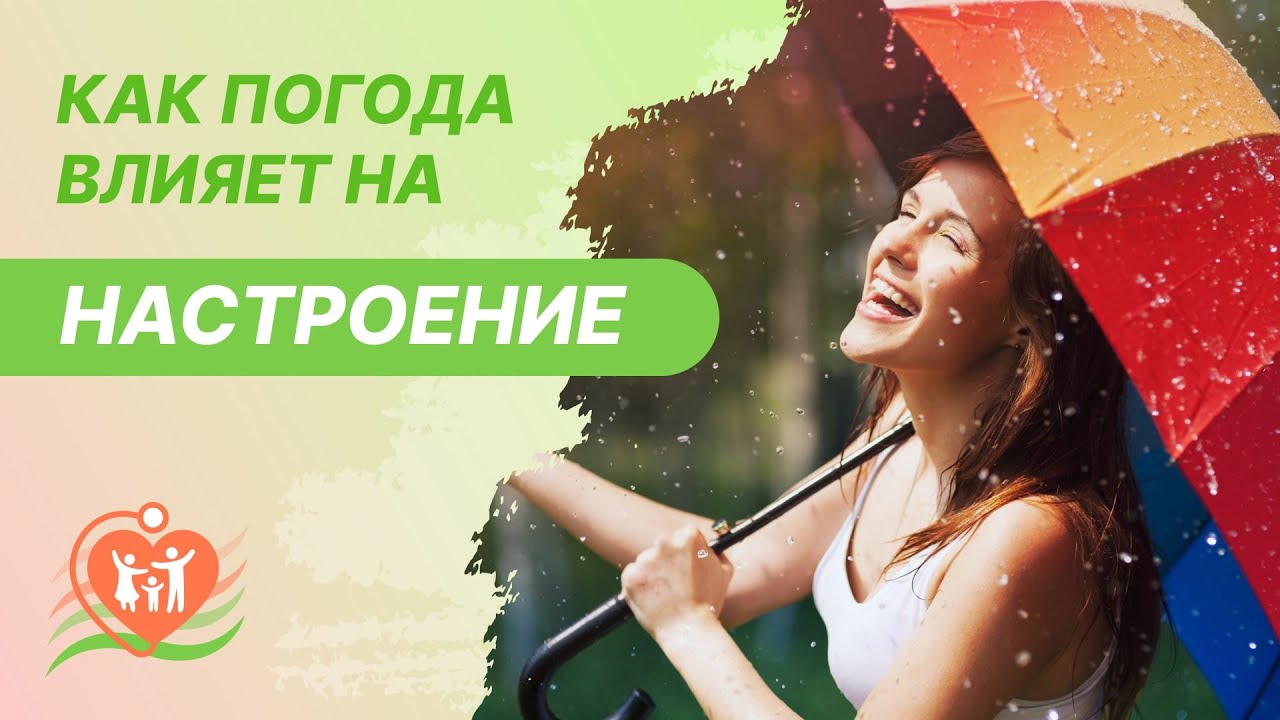 ⛈️ 🌤️ Как погода влияет на настроение? Метеозависимость