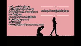 လက် ရွေး စင် အသည်းကွဲသီချင်းများ (Heartbroken songs' selection)