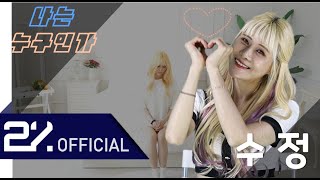 핫한 음악 크리에이터 '이아쮸'이자 아티스트 '수정' 인터뷰