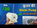 20रु मे कूलर की Water Pump घर पर बनाओ | cooler water pump | 12 volt water pump | water pump kaise