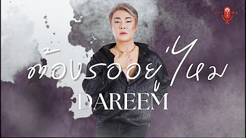 DAREEM - ต้องรออยู่ไหม [Official Lyrics Video]