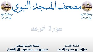 سورة الرعد | 12 | مصحف المسجد النبوي 1428