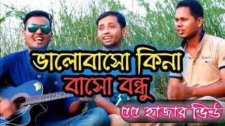 Video thumbnail of "Valo Basho kina Basho Bondhu"