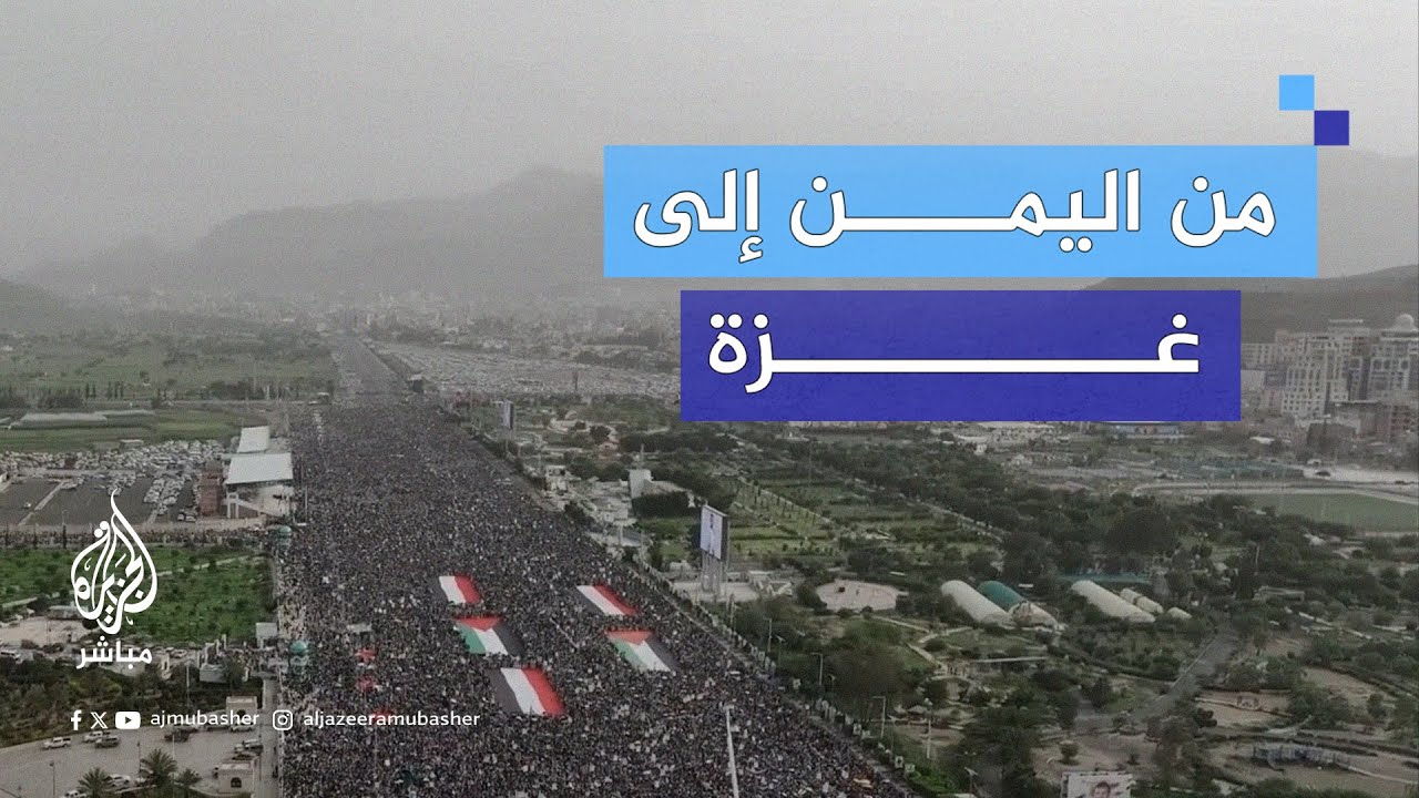 آلاف اليمنيين يتظاهرون في صنعاء تنديدًا بالمجازر التي يرتكبها الاحتلال في غزة واقتحام المسجد الأقصى