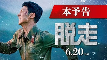 『脱走』本予告