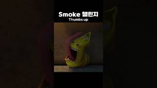 Smoke 챌린지 Thumbs Up |  #라바두비라바