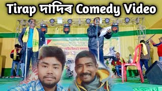 Comedy Video//Tirap দাদিৰ Comedy//DJ Dhanjit Vlogs// 27.02.2021🤣🤣🤣