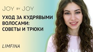 видео Уход за кудрявыми и сухими вьющимися волосами