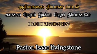 Video thumbnail of "Kaalai Neram Inba Jeba thiyaname | Pas.Isaac livingstone | Traditional series"