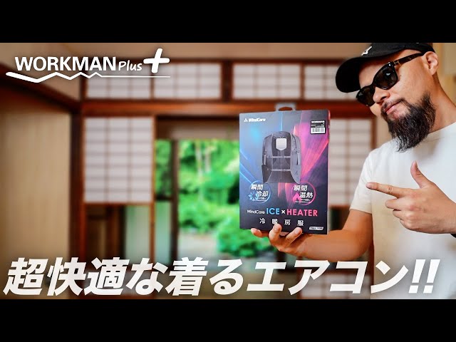 ワークマン】ついに発売 冷暖房服 レビュー&コーデ【革命】 - YouTube