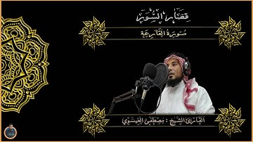 قصار السور | سورة القارعة | للقارئ الشيخ مصطفى سامي العيسوي