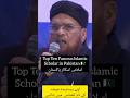        دس مشہور پاکستانی اسلامی اسکالر
