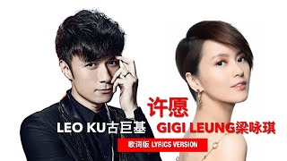 Leo Ku 古巨基 Gigi Leung 梁咏琪 - 许愿 #live #vocals #lyrics #lyricvideo #歌词版