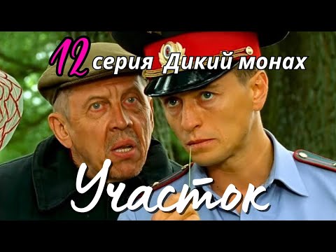 КУЛЬТОВЫЙ НАРОДНЫЙ СЕРИАЛ С СЕЛЬСКИМ КОЛОРИТОМ Детектив Комедия 'УЧАСТОК', 12 серия