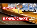 ЭТО ВОЗМОЖНО!!! безрамное ОСТЕКЛЕНИЕ каркасника по технологии ФАХВЕРК 🏠