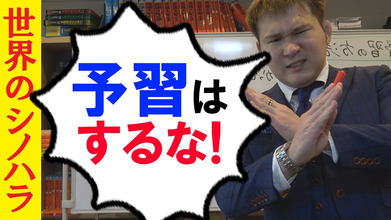 予習はするな！復習の方が10倍大事！～全国模試1位の勉強法【篠原好