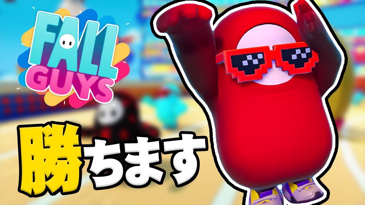 Fall Guys】今日も勝つ！待ってろ夏休みキッズたち！【フォールガイズ