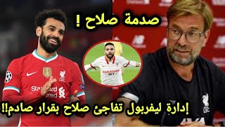 يورجن كلوب يصدم محمد صلاح بقرار ظالم قبل مباراة شيفيلد الناارية بعد ضم هذا اللاعب بديلا لصلاح !!!