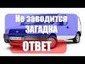 Fiat Doblo не заводится  ЗАГАДКА  Ответ