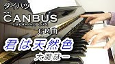 車 Cm曲 ピアノ Youtube