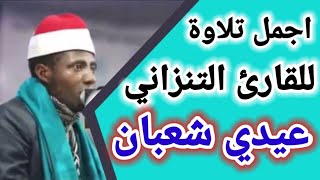 اجمل تلاوة للقارئ التنزاني عيدي شعبان / باكستان 2020