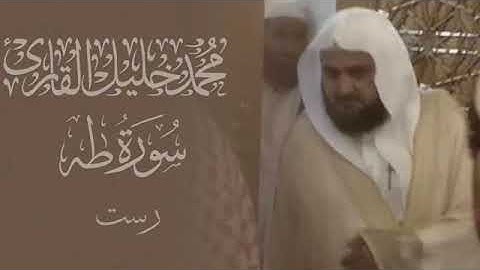 مقتطف من سورة طه للشيخ : محمد خليل القارئ