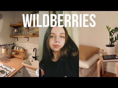 Видео: БЮДЖЕТНЫЕ ПОКУПКИ WILDBERRIES/покупки для дома