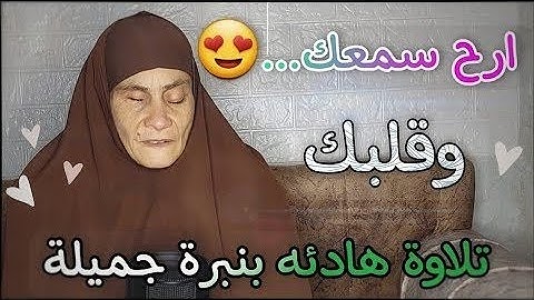تلاوة مرئية من سورة الرعد | آيات تذهب بك الي عالم الهدوء والسكينة | للقارئه رضا سرحان🥺🤎
