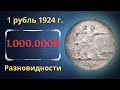 Реальная цена редкой монеты 1 рубль 1924 года. Разбор всех разновидностей и их стоимость. СССР.