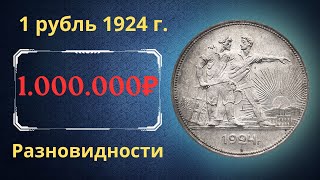 The price of the coin is 1 ruble 1924. Varieties. THE USSR.