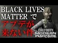 【CoD:MW】BLACK LIVES MATTERでアプデ来なさ過ぎてキレそうキレた