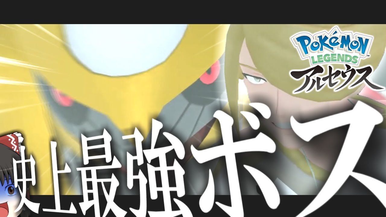 【ゆっくり実況？】歴代ポケモンのラスボスで一番強いだろこいつ・・・【ポケモンレジェンズアルセウス】part10