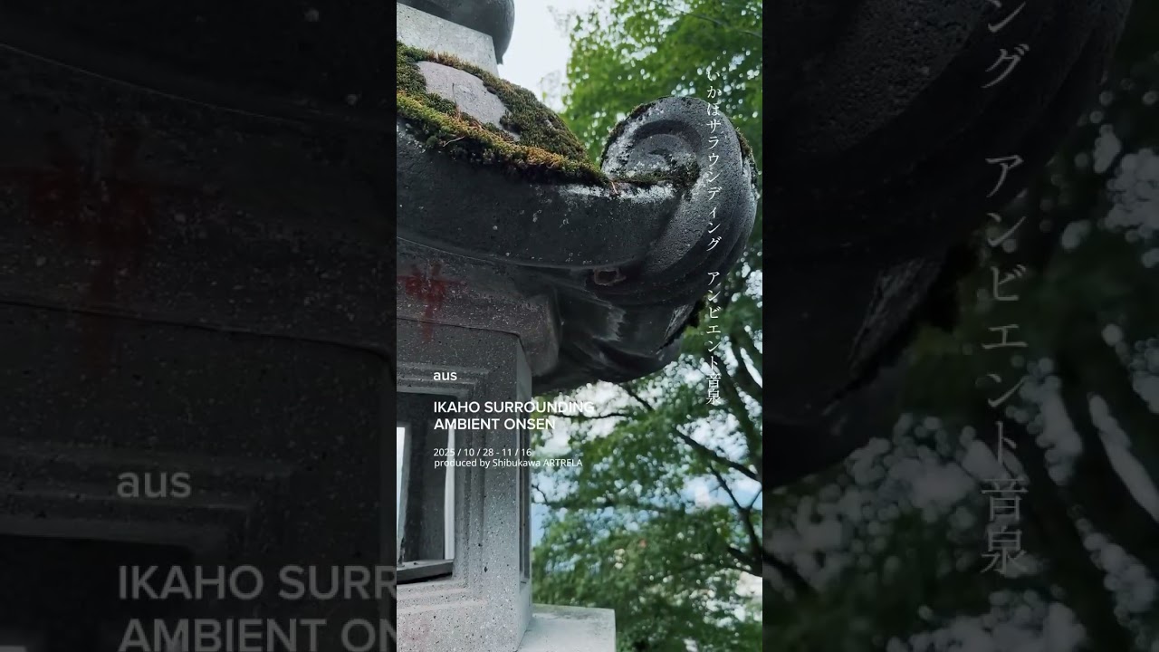 いかほサラウンディング | アンビエント音泉 IKAHO SURROUNDING AMBIENT ONSEN #shorts