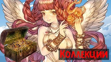 Tree of Savior - Коллекции: Woods of the Linked Bridges